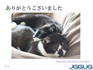 ありがとうございました
13
https://www.facebook.com/orehiji
 