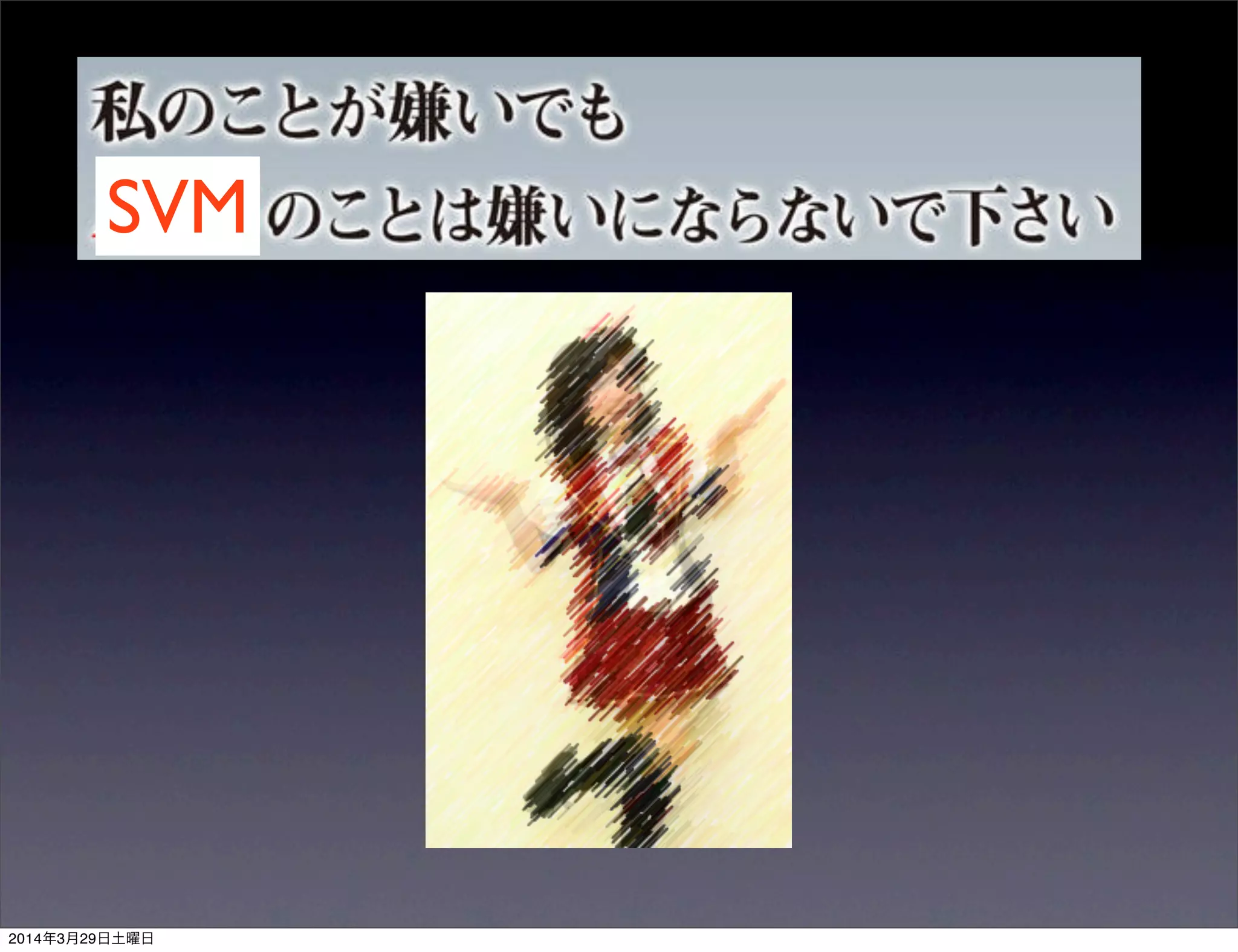 SVM
2014年3月29日土曜日
 