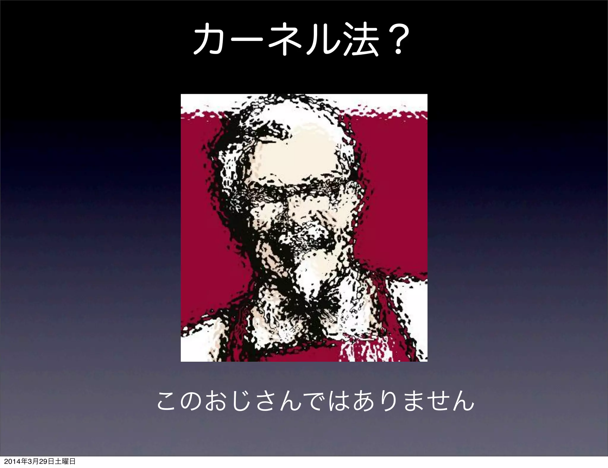カーネル法？
このおじさんではありません
2014年3月29日土曜日
 