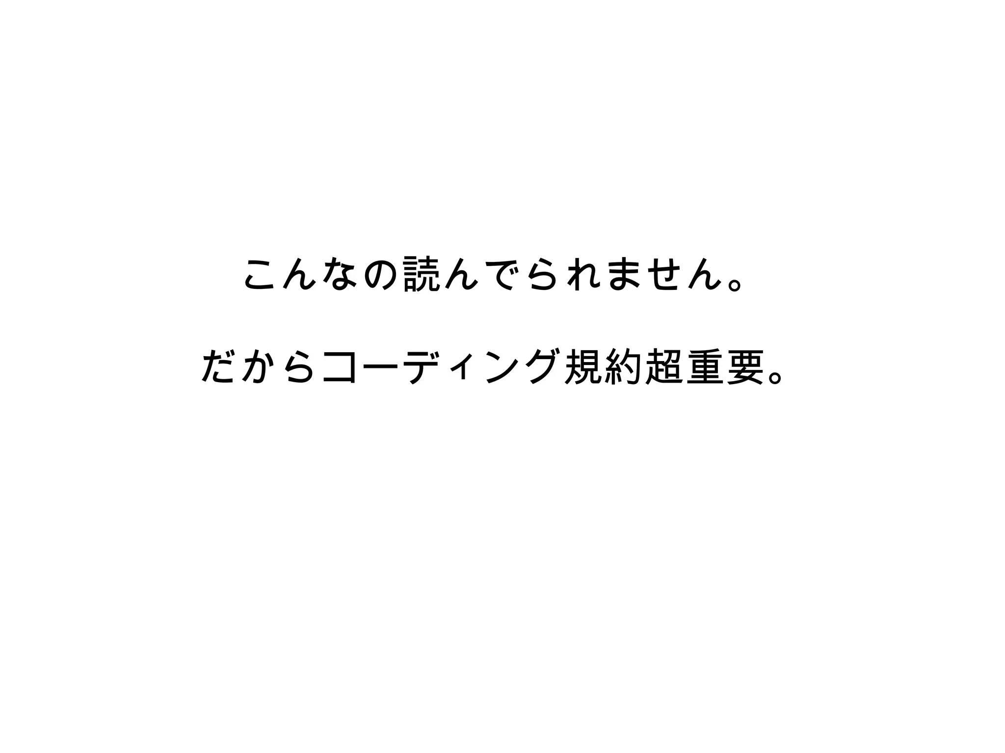 こんなの読んでられません。
だからコーディング規約超重要。
 
