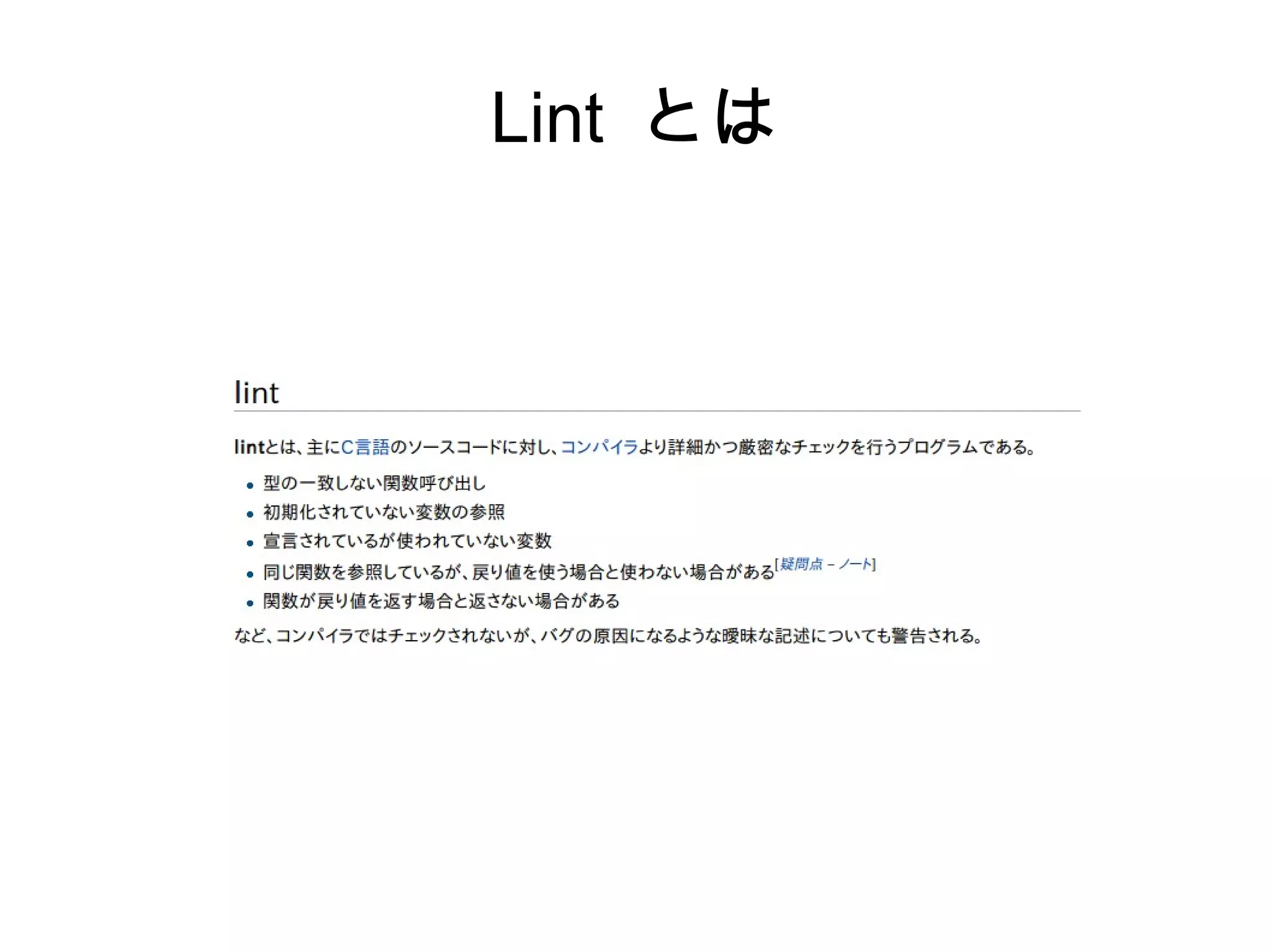 Lint とは
 
