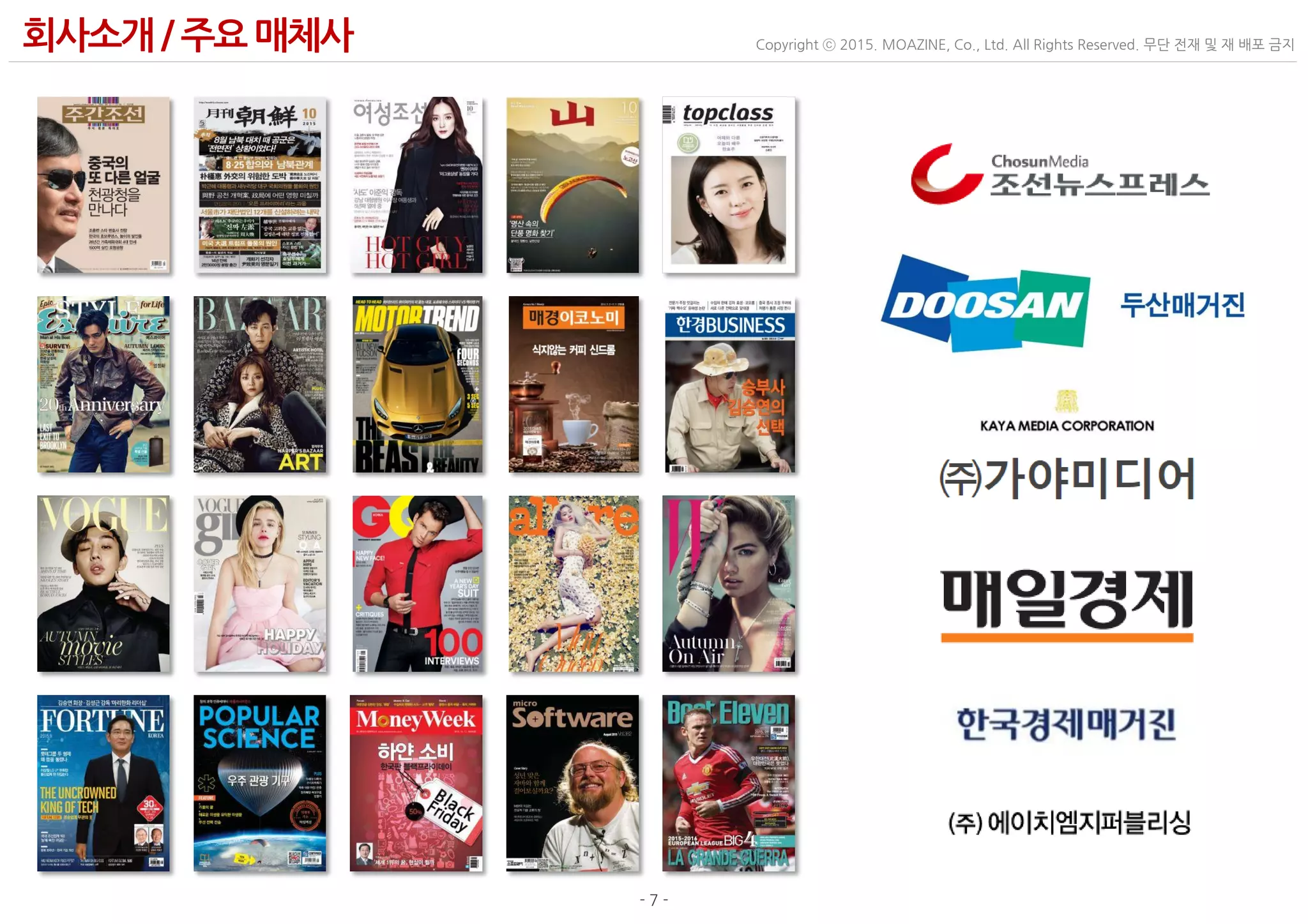 - 7 -
Copyright ⓒ 2015. MOAZINE, Co., Ltd. All Rights Reserved. 무단 전재 및 재 배포 금지회사소개/ 주요 매체사
 
