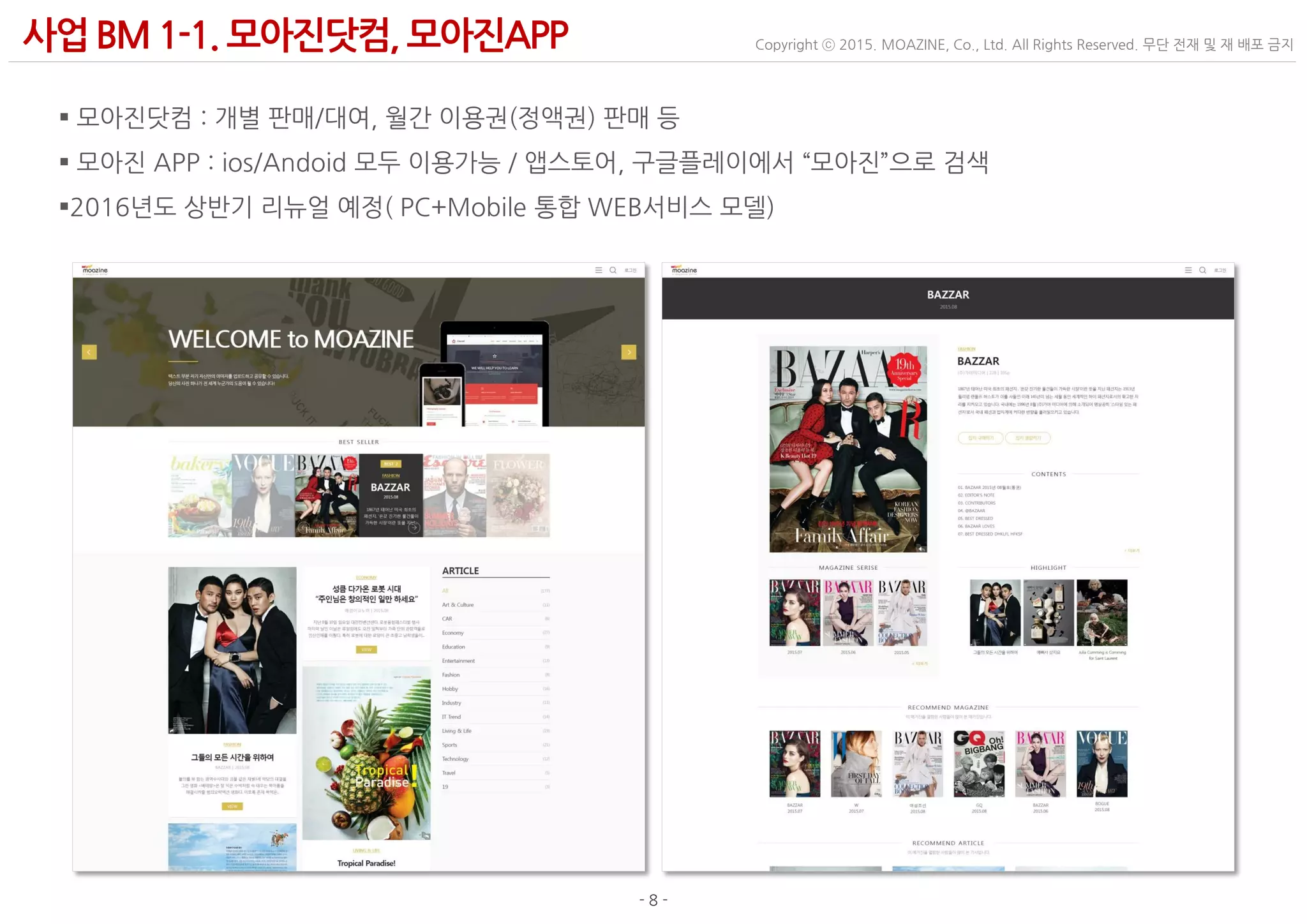- 8 -
Copyright ⓒ 2015. MOAZINE, Co., Ltd. All Rights Reserved. 무단 전재 및 재 배포 금지사업BM 1-1. 모아진닷컴, 모아진APP
 모아진닷컴 : 개별 판매/대여, 월간 이용권(정액권) 판매 등
 모아진 APP : ios/Andoid 모두 이용가능 / 앱스토어, 구글플레이에서 “모아진”으로 검색
2016년도 상반기 리뉴얼 예정( PC+Mobile 통합 WEB서비스 모델)
 