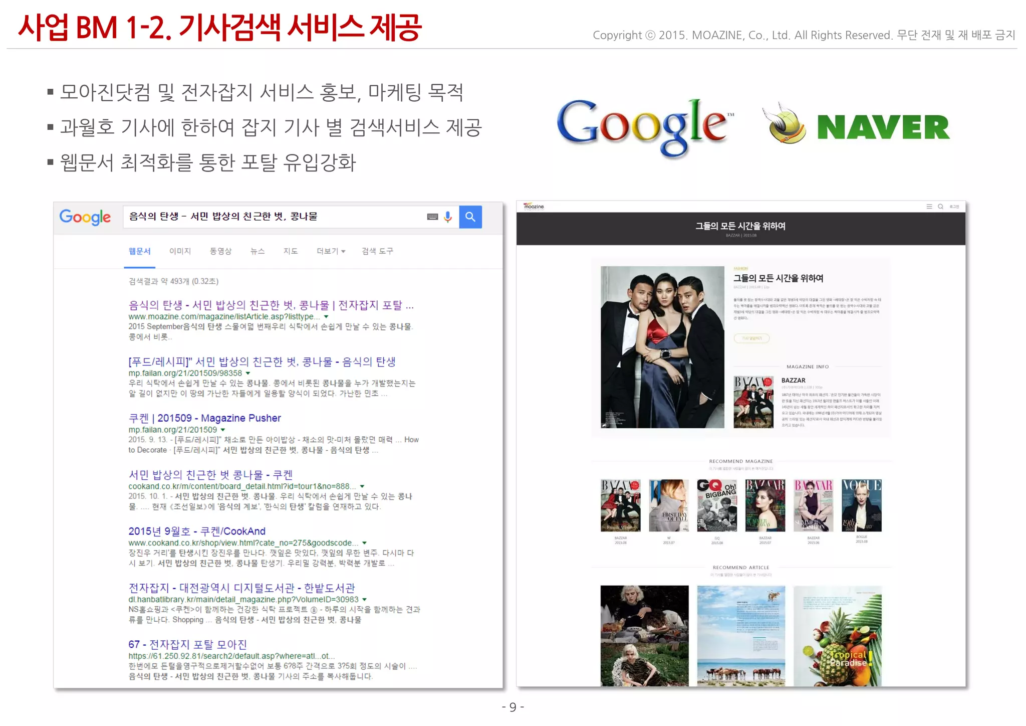 - 9 -
Copyright ⓒ 2015. MOAZINE, Co., Ltd. All Rights Reserved. 무단 전재 및 재 배포 금지사업BM 1-2. 기사검색 서비스제공
 모아진닷컴 및 전자잡지 서비스 홍보, 마케팅 목적
 과월호 기사에 한하여 잡지 기사 별 검색서비스 제공
 웹문서 최적화를 통한 포탈 유입강화
 
