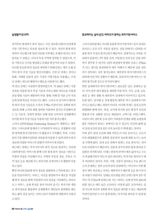 실생활이된GPS
과거부터현재까지위치정보는시간정보와더불어인간에게
가장 기본적이고 중요한 정보라 할 수 있다. 자신의 현재 위치
파악이가능했기에멀리이동한이후에도본래의위치로다시
돌아올수있었고,나아가특정지역에정착할수있었으며,이
를기반으로국가를형성하고문화를발전시켜나갈수있었다.
이러한중요한위치정보를파악하기위해인류는매우오래전
부터 위치 측정 기술을 발전시켜왔다. 수만 년 전에는 산이나
봉화, 거대한 건물과 같은 지상의 지형지물을 이용했고, 수천
년전에는하늘의태양이나별들을이용하기도했다.
약천년전에는나침반이발명되었으며,약100년전에는각종
전파를이용한위치측정기술과가속도계와자이로를이용한
관성항법기술이개발되어측량,항해,비행및각종군사작전
등에일대혁신을가져오기도했다.그러나이당시까지대부분
의위치측정기술들은오차가수백m이상이거나정확한위치
정보를위해고가의대형장비를이용하여장시간측정해야하
는 등 기술적, 경제적 한계로 인해 일반 소비자가 실생활에서
이러한위치측정기술을이용하기란거의불가능했다.
그러나 GPS(Global Positioning System)가 개발되고, 대부
분의 스마트폰에 탑재되기 시작하면서 비로소 실생활의 다양
한영역에위치기반서비스가활용되기시작했다.특히,스마트
폰의각종앱에서GPS를자유롭게이용할수있게되면서위치
정보와다양한서비스의결합이이루어지게되었다.
최근에는 원하는 목적지까지의 최적 경로를 알려주는 길안내
(내비게이션) 서비스와 함께 나의 현재 위치 정보를 기반으로
주변의 맛집을 추천해주거나, 주변의 부동산 정보, 주유소 가
격정보등을제공해주는위치기반검색서비스가활발히이용
되고있다.
뿐만아니라SNS와위치정보를결합하여근거리에있는친구
들을연결시켜주는서비스,사진을촬영하거나메모를작성할
때위치정보를함께저장하여나의일상을기록해주는라이프
로그 서비스, 실제 위치를 찾아 다니며 즐기는 위치기반 게임
등 위치정보를 활용하여 실생활에서 개인들의 불편함을 해소
하고삶의질을높이는서비스들이다양하게개발되어이용되
고있다.
중요해지는실내공간,따라오지못하는위치기반서비스
그러나안타깝게도이러한유용한위치기반서비스들이실내로
들어오는 순간 모두 작동을 멈춘다. 건물 안에서는 GPS를 이
용한위치측정이불가능하기때문이다.상대적으로가까운거
리에서송출되는TV방송전파,이동통신전파등은건물내부
까지 침투할 수 있지만, GPS 위성에서 발생된 신호는 2만km
가 넘는 대기를 통과하면서 매우 약해지기 때문에 건물 내부
까지 침투하는 것은 불가능하다. 대부분의 위치기반서비스가
GPS에의존적인상황이기때문에,실내위치기반서비스는당
연히불가능한것으로인식되어왔다.
반면 실내에서의 위치기반서비스 필요성은 날로 증대되고 있
다.이미일부레저활동을제외한각종여가,식사,교제,교육,
취침 등 개인 생활 의 대부분이 실내에서 이루어지고 있으며,
또한 업무, 상거래 등 경제 활동의 대부분 역시 실내에서 이루
어지고있다고해도과언이아니다.이러한추세는실내공간의
대형화와함께폭우,폭설,초미세먼지와같은환경적요인과
맞물려 더욱 심화될 것으로 예상된다. 코엑스몰, 타임스퀘어,
디큐브시티,IFC몰등과같이지하철과연계된대형쇼핑몰에
많은 사람들이 몰리는 것에서도 알 수 있듯이, 인간의 삶에 있
어실내공간의중요성은더욱높아질수밖에없는것이다.
이와 같이 실내 공간에 대한 의존도가 더욱 높아지고, 규모가
더욱대형화될수록정확한실내위치정보에대한요구는높아
질 수밖에 없다. 실내 공간 내에서 원하는 곳을 찾아가는 것이
더욱어려워지기때문이다.건물과층수만알면쉽게찾아갈수
있었던과거와달리,이제는한층의면적이매우넓어지고구조
가복잡해지면서약도가있다하더라도목적지를찾아가기매
우어려워진것이다.특히,지형,지물이상이하고주요랜드마
크가존재하는실외공간과달리실내에서는어디서나주변환
경이매우비슷하고시야도제한적이기때문에길을찾기가더
욱어렵기마련이다.일례로리모델링중인코엑스몰의경우면
적이 약 17만㎡에 달하는데, 이는 여의도 전체 면적의 20%에
달할 정도로 매우 넓은 공간이다. 이렇게 넓은 공간이라도 실
내지도와자신의정확한위치정보를파악할수있는애플리케
이션이있다면누구나쉽게원하는목적지를찾아갈수있게될
것이다.
98
 