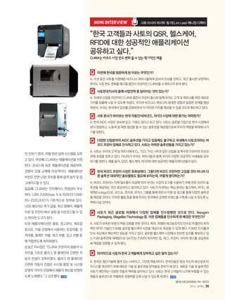 된 진하기 범위, 라벨 텐션 덤퍼 시스템을 갖추
고 있다. 여섯째, CL4NX는 에뮬레이션을 지원
한다. 온보드에 표준 에뮬레이션을 제공하며,
경쟁사 모델 교체에 이상적이다. 에뮬레이션
버전은 전면 USB 포트를 통해 쉽게 설치 및 업
그레이드할 수 있다.
일곱째, CL4NX는 인터페이스 연결성이 우수
하다. LAN /USB(type A  B)/IEEE1284/
RS-232C/EXT가 기본적으로 장착돼 있다.
USB 메모리는 추가 글꼴, 최신 펌웨어, 에뮬레
이션 및 프린터 복사 설정 을 다운로드할 수 있
는 편리한 도구가 된다.
타겟 애플리케이션은 물류, 창고관리, 제조업
등으로, 이들 산업에서 사용하는 포장라벨, 선
적라벨, 팔레트 라벨, 재고 라벨, 입고 라벨 등
에 적합하도록 최적화됐다.
손성곤 지사장은 “CL4NX 프린터의 범용의 디
자인을 기초로 플러그 앤 플레이와 간편한 작
동의 컨셉이 갖추어졌다. 플러그 앤 플레이와
간편한 작동의 컨셉은 시스템 통합 및 시스템
운영자 각자의 관점에서 제품의 혁신을 반영하
도록 노력했다.”고 강조했다.
“한국 고객들과 사토의 QSR, 헬스케어,
RFID에 대한 성공적인 애플리케이션
공유하고 싶다.”
CL4NX는바코드시장판도변화줄수있는획기적인제품
	 이번에 한국을 방문하게 된 이유는 무엇인가?
A. 수년 동안 사토를 지원해준 비즈니스 파트너들에게 감사의 인사를 전하고, 최근 출시한 보편적이
면서도 시장 판도 변화를 예고할 열전사 프린터인 CL4NX를 소개하고자 찾게 됐다.
	 사토한국지사의 올해 사업전략 중 달라지는 것이 있는가?
A. 차세대 산업용 프린터인 CL4NX 열전사 프린터 출시와 함께 우리는 고객 및 파트너를 위한 새로운
가치를 창출해 나갈 수 있도록 하겠다. 우리의 비즈니스 파트너의 광대한 경험과 밀접한 관계를 형성
하면서, 우리는 한국에서 입지를 강화하면서 더 커다란 가치를 제공할 수 있을 것으로 확신하고 있다.
	 사토 본사가 바라보는 한국 자동인식(바코드, RFID) 시장에 대한 평가는 어떠한가?
A. 한국 AIDC 시장은 성숙해 있고, 기회도 많다고 보고 있다. 사토는 글로벌 기업으로 한국 시장에서
보다 정밀하고, 노동력 및 재원 절감을 할 수 있는 솔루션을 제공함으로써 우리의 역량을 확대해 나가
기를 원한다.
	 다양한 산업분야의 AIDC 솔루션을 가지고 있음에도 불구하고 국내에서 사토코리아는 바
코드 프린터 업체로 인식하고 있다. 사토는 어떠한 솔루션들을 가지고 있는가?
A. 사토는 우리의 고객 및 파트너에게 CL, TG3, TH2, HR과 같은 산업용 및 특수한 프린터의 프로모
션에 초점을 맞추고 있다. 더나아가 우리는 파트너들과 함께 우리의 다양한 성공적인 사례들을 공유
하기를 원한다. 예를 들어, QSR, 헬스케어, RFID에 대한 성공적인 애플리케이션들이 많다.
	한국 바코드 프린터 시장은 포화상태다. 그렇다면 바코드 프린터만 고집할 것이 아니라 다
른 솔루션 대대적인 홍보활동도 필요해 보이는데, 어떻게 생각하는가?
A. 바코드 프린터는 이제 필수품이 되감에 따라 우리는 시장의 요구를 수용하기 위해 전문 프린터 솔
루션을 제공하는 것이 중요하다고 생각하고 있다. 사토가 타겟하는 핵심 분야는 헬스케어, RFID, 생
태학(Ecology)으로, 로드쇼, 전시회, 포커스 그룹를 통해 파트너 지원 및 광고를 통해 다양한 솔루션
을 제공할 것이다. 이러한 활동 등을 통해 우리는 한국에서 강력한 브랜드를 구축해 나갈 수 있도록 노
력해 나갈 것이다.
	 사토가 최근 글로벌 차원에서 다양한 업체를 인수합병한 것으로 안다. Nexgen
Packaging, Magellan Technology 등. 이런 업체들을 인수하게 된 배경은 무엇인가?
A. 사토가 부족한 부문의 역량 강화를 위한 것이다. 특히, 마젤란 테크놀로지의 인수로 마젤란의 독자
적인 RFID 기술인 PJM을 글로벌 헬스케어 시장을 대상으로 제공할 수 있게 됐다. PJM은 인식률과
인식 속도에서 혁신적인 성능을 가지고 있다. 글로벌 헬스케어 시장에서 탄탄한 입지를 확보하고 있
는 PJM 솔루션에 대해앞으로 SATO는 PJM의 독자적인 칩, 태그, 프린터, 리더의 원스톱 공급자로
써 역량을 강화할 수 있게 됐다.
	 마지막으로 사토의 한국 고객들에게 당부하고 싶은 말이 있는가?
A. 한국은 첨단기술에 열려 있는 나라이고, 그만큼 역동적이다. 한국인들은 항상 자신의 생산성과 비
즈니스를 개선하기 위해 새로운 기술 및 솔루션을 받아들일 준비가 돼 있다. 새로운 기술 및 솔루션은
사토가 제안하는 다양한 것들과 맥락을 같이하고 있다. 사토는 한국 고객들의 니즈에 부합할 수 있는
제품과 솔루션으로 차별화된 경쟁력을 갖춰 나갈 수 있도록 하겠다.
[문의]사토코리아(02-761-5072)
MINI INTERVIEW 사토 아시아 퍼시픽 림 리(Lim Lee) 매니징 디렉터
2014. APRIL 39
 
