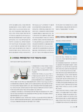 단지의 수동 정렬에 소요되는 시간을 단축해 전체
생산량을 향상하고 신속하고 자율적인 시스템에
의해서 시간당 2~3m/s의 속도로 리딩 할 수 있다.
또한, 비디오 코딩을 통해서 작동중 '읽을수 없는'
바코드 까지도 이미지로 저장돼 기록되기에 이미
지가 쿼리 또는 손실될 경우 및 소포의 손실 또는 손
해에 대한 법적 클레임에 대응이 가능하다. 품질 및
설치의 용이성 그리고 기술 교체의 용이성은 데이
타로직이 시스템 중단 또는 재부팅이 필요없이
HOT SWAP과 같은 서비스를 공급할 수 있게 했
고, 24시간 이내에 모든 결함 제품의 경우 적시에
교체가 가능한 서비스를 제공하고 있다. 아울러, 데
이타로직의 맞춤식 서비스는 언제 어디서나 진단,
통계 및 알림 활성화가 되어있는 데이타로직의 강
력한 WebSentinel™ 소프트웨어로 기기 결함 예
방 및 유지를 위해 연간 검진을 포함하고 있다.
데이타로직은 고객에게 항상 초점을 맞추고 기존
레이저 바코드 스캐네에서부터 차세대 이미저에까
지 광범위한 제품군과 기술을 보유하고 있다. 게다
가 데이타로직은 모든 상황에서도 정밀하고 효율
적인 프로세스를 확립하기 위해 DHL의 지역적 분
류 센터에서 사용하는 DS8100A/DX8200A 레이
저 스캐닝 솔루션에 Carpiano 및 볼로냐의 산업 허
브에 설치된 NVS900버전 시스템을 결합시켰다.
데이타로직 회장 겸 CEO Dr Romano Volta 는 
기술에 대한 투자 및 물류업계에서의 40년간의 경
험을 토대로, 저희 데이타로직은 다시 한번 DHL과
같은 선두 기업의 요구에 부합함으로써 데이타로
직이 혁신 뿐만 아니라 유연함과 호스트 시스템에
완벽하게 통합되는 맞춤 솔루션에 대한 확고한 의
지를 지닌 기업임을 입증했다. 라고 말했다.
  한진,이하넥스어플리케이션개발
‘해외쇼핑도스마트폰으로편리하게’
한진은 해외 배송·구매대행 서비스 이하넥스
(eHanEx)의 스마트폰 어플리케이션을 개발 했다고
지난달 18일 밝혔다.
최근 인천공항세관 자료에 따르면 ’13년 해외 인터
넷 쇼핑을 통한 국제 특송화물의 반입량이 1,000만
건을 넘어섰다. 이는 전년 대비 40% 이상 증가한 물
량이며, 해외 인터넷 쇼핑액 또한 9억3,800만 달러
로 지난 ’12년 대비 46% 증가한 것으로 조사됐다.
한진은 해외 인터넷 쇼핑 증가세에 맞춰 언제 어디서
나 해외쇼핑을 즐길 수 있도록 스마트폰 어플리케이
션을 개발하였다. 배송·구매대행 서비스 조회는 물
론 운송료 결제, 이용 문의 및 해외쇼핑 정보도 스마
트폰을 통해 실시간으로 받아볼 수 있다. 특히, 한진
의 국제특송 네트워크를 통한 해외배송 정보도 편리
하게 조회가 가능하다. 어플리케이션 설치 등 자세한
내용은 이하넥스 사이트(www.ehanex.com)에서
확인 가능하다.
’10년 말 개시한 한진 이하넥스는 국내에서 구입이
어렵거나 고가의 상품을 저렴한 가격으로 구매할 수
있는 해외 배송·구매대행 서비스를 제공하고 있다.
최근 소비트랜드 다변화로 수요가 증가하고 있지만
해외사이트에서의 결제, 다소 복잡한 이용절차 및 해
외배송 지연 등의 우려도 적지 않다. 이를 위해 한진
은 종합물류기업의 네트워크와 인프라를 바탕으로
CJ대한통운,택배차량용'에코가디언’적합성테스트통과
연료비절감으로물류비절감,물류설비투자등
CJ대한통운(대표이사 부회장 이채욱)은 ‘OBD방
식 에코 가디언(Eco-Guardian)’이 교통안전공단
에서 실시한 적합성 테스트를 통과했다고 지난달
17일 밝혔다.
‘OBD방식 에코 가디언(Eco-Guardian)’이란 기
존 개발된 온습도관리 단말기인 ‘에코 가디언’에
OBD(On-Board Diagnostics) 방식의 연료소모
량 측정 장치를 탑재한 것으로, CJ대한통운에서 독
자적으로 개발한 국내 최초 택배, 운송 차량용 통합관제 장치다. OBD(On-Board Diagnostics)란 무
선 센서를 통해 연료소모량을 측정, 산출하는 방식으로 교통안전공단에서는 연료소모량 측정 오차 범위
5% 이내의 경우에만 적합성을 인정해주고 있다. 별도의 계측장비를 부착하여 연료사용량을 실측하는
Non-OBD 방식과 달리, OBD방식은 별도의 추가장비가 필요 없기 때문에 설치 및 유지보수가 용이하
며 장비구입과 설치에 소용되는 비용도 50%이상 절감할 수 있는 장점이 있다.
CJ대한통운은 지난해 8월 Non-OBD유류측정 방식에 대한 적합성 테스트를 통과한 데 이어, 이번에
OBD 방식 연료소모량 측정장치가 테스트를 통과함으로써 택배, 운송 차량 등 국내 운행되는 대부분의
화물차량에 통합단말기 설치가 가능해졌다.
통운 박병수 종합물류연구소장은 “OBD방식 에코 가디언(Eco-Guardian)을 본격적으로 현장에 적용
함으로써, 차량연비개선을 통해 연료비를 절감하고, 절감된 비용을 물류설비 개선에 투자할 수 있고, 실
시간 온습도 관제를 통해 안전한 물류서비스를 제공할 수 있다고 밝혔다.
2014. APRIL 55
 