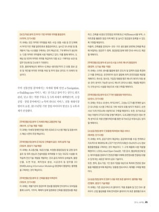 [보건/의료 분야 2] RFID 기반 마약류 의약품 통합관리
(식약처, 단기시범)
이 과제는 모든 마약류 의약품을 제조·수입·유통·사용 등 전 단계에
서 RFID기반 개별 일련번호로 통합관리하고, 실시간 모니터링 및 통
계분석 가능 시스템을 구축하는 것이 핵심으로, 7개 제약사가 생산하
는 12종 마약류 의약품에 시범 적용하고 있다. 이를 통해 제약사, 도
매상 등 5만여 마약류 의약품 취급자의 각종 보고·기록작성·보관 등
업무 전산화 및 간소화가 기대된다.
또한, 물류체계상의 제약사-도매상-병의원/약국 간 유통 정보 공
유 및 개인별 마약류 의약품 처방 및 투약 정보 관리도 이 과제의 대
상이다.
주력 전통산업 분야에서는 차세대 항해 안전 e-Navigation,
e-Buildingcare서비스,새는전기요금잡아주는상수도펌프
관리, 믿고 찾는 착한 주유소 등 5개 과제가 채택됐으며, 소상
공업·창업분야에서는e-특허하나로서비스,전통 재래시장
원터치쇼핑,3D프린팅기반창업아이디어발전소등4개과
제가선정됐다.
[주력전통산업 분야 1] 차세대 해상 교통관제 기술
(해수부, 신기술 개발·적용)
이 과제는 차세대 항해안전을 위한 ASM2.0 시스템 개발 및 응용서비
스 해상 시연이 주된 핵심이다.
[주력전통산업 분야 2] 대규모 건축물의 골조·외피 설계 기술
(국토부, 중장기 기술개발)
이 과제는 초고층건물, 대공간건물, 비정형 종합운동장 및 공항 등의
골조 및 외피 성능과 건설비용을 최적화할 수 있는 대규모 시설물 최
적설계 전산기술 개발을 개발하는 것과 골조/외피의 상세설계, 물량
산출, 도면 작성, 제작정보 생성, 시공관리 등 업무를 3D
BIM(Building Information Modeling) 환경에서 통합하는 플랫폼
을 구축하는 것이 핵심이다.
[주력전통산업 분야 3] 건축물 통합 이력관리
(국토부, 단기시범)
이 과제는 개별기관의 점검이력 정보를 통합해 인터넷이나 모바일을
통해 소유자, 거주자, 매매자 등에 일원화된 건축물 통합정보를 제공
하고, 건축물 내 중요 안전점검 위치에 BLE 비콘(beacon)을 부착, 스
마트폰을 활용한 점검 이력 확인 및 실시간 점검결과 등록할 수 있도
록 구현할 예정이다.
아울러, 건축물을 경과년수·규모·구조·용도별로 분류해 건축물 특성
에 부합하는 점검주기·항목, 점검방법 등에 대한 안내 서비스도 제공
할 계획이다.
[주력전통산업 분야 4] 상수도시설 스마트 에너지 통합관리
(환경부, 신기술 개발·적용)
이 과제는 스마트 센서를 활용해 펌프 온도차 및 압력차 등을 측정하
고 이를 전력요금, 운전데이터 등과 결합해 최적 운전조합을 제공할
계획이다. 취수장, 정수장, 가압장 대용량 펌프 에너지 데이터 자동 생
성·관리·분석이 가능한 상수도 에너지 관리시스템도 개발할 예정이
다. 5개 상수도 시설을 대상으로 시범 구축할 계획이다.
[주력전통산업 분야 5] ICT기반 정품정량 착한주유소
(순천시, 단기시범)
이 과제는 주유소 내 센서, RFID/NFC, 고성능 CCTV를 연계한 실시
간 모니터링 시스템 구축으로 가짜 석유의 유통 방지가 목표다. 순천
시내 15개 주유소에 시범적으로 구축할 예정이다. 또한, 유가보조금
대상 차량의 DTG(디지털 운행기록장치, 도로교통안전공단) 정보 연
계·분석으로 차량 운행이력관리를 통한 유가보조금 부정수급도 방지
할 계획이다.
[소상공/창업 분야 1] 맞춤형 특허정보 제공 서비스
(특허청, 단기시범)
이 과제는 부처, 공공기관이 제공하는 공공데이터를 수집·연계하고
지속적으로 확대하도록 LOD*기반 IP(지식재산)-Biz(비즈니스) 정보
통합플랫폼을 구축하는 것이 핵심이다. 1∼2개 제품에 시범 적용할
예정이다. LOD(Linked Open Data)란, 기존 문서, 웹상에 분산돼 있
는 데이터들을 컴퓨터가 연관관계를 이해해 관련정보를 연결(링크)할
수 있게 하는 새로운 데이터 공유 기술이다.
또한, 벤처, 중소기업, 1인 창조기업을 대상으로 특허와 연관된 정보
들을 제품별 분석해 제공하는 맞춤형 정보서비스 체계를 구축할 예정
이다.
[소상공/창업 분야 2] 정부 3.0을 위한 표준 클라우드 플랫폼 개발
(안행부, 중장기 기술개발)
이 과제는 기존 공공서비스의 클라우드 적용 효율화 및 민간 SW·클
라우드 산업 활성화를 위해 전자정부 클라우드의 표준 플랫폼으로서
2014. APRIL 65
 