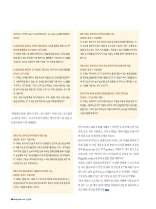 오픈소스 기반의 Open PaaS(Platform as a Service)를 개발하는
것이다.
[소상공/창업 분야 3] 우체국 네트워크와 ICT를 활용한 전통시장 무
빙마켓 플랫폼(우정사업본부, 단기 시범)
이 과제는 전통시장 상인이 편리하고 손쉽게 상품 업로드, 관리, 홍보
등을 할 수 있는 온라인 마켓 플레이스 플랫폼과 가상스토어 기술을
개발하는 것으로, 150여개 전통시장에 시범 적용할 예정이다.
[소상공/창업 분야 4] 3D 프린팅 기반 창업 아이디어 사업화 플랫폼
(부산시, 단기시범)
이 과제는 시제품 제작시 제품 특성에 적합한 3D 프린터를 매칭해주
고 사용예약을 할 수 있는 3D 프린팅 장비 공동 이용 허브 시스템을
구축하고, 3D 프린팅 디자인 교육 및 인력양성, 사업화 멘토링, 기술
및 인력 지원 등을 위한 3D 프린팅 스튜디오 구축·운영하는 것이 핵
심 내용이다.
또한, 전체 사업현황을 모니터링하고, 주문-결제-작업-포장-배송
등을 관리하는 3D 프린팅 업무 지원 시스템을 구축할 예정이다.
재해재난/SOC분야의경우,초미세먼지피해저감,국토환경
모니터링서비스,녹조로부터안전하고깨끗한먹는물공급등
5개과제가각각채택됐다.
[재난 SOC 분야 1] 초미세먼지 대응 기술
(환경부, 중장기 기술개발)
이 과제는 초미세먼지를 효과적으로 정화할 수 있으며 실내 및 실외에
서 적용 가능한 저가형 정화 소재 및 장치를 개발하는 것과, 초미세먼
지의 구성 성분 및 농도에 따른 인체 위해성 심화연구를 통해 국민들
이 실생활에 적용 가능한 행동수칙 등의 정보를 제공하는 것이 핵심이
다. 아울러, 고농도 초미세먼지 유입 시 예보정확도를 향상을 위한 예
보모델 개선 등도 포함돼 있다.
[재난 SOC 분야 2] 재난·재해의 조기 감지 기술
(환경부, 중장기 기술개발)
이 과제는 환경 재난·재해 초기 감지 및 예측을 위해 영상정보(위성,
환경감시용 CCTV 등)와 환경 센서로부터 획득한 데이터 등을 통합 분
석하는 기술을 개발하는 것이다.
[재난 SOC 분야 3] 식수원 녹조 대응 기술
(환경부, 중장기 기술개발)
이 과제는 취수구의 녹조 실시간 검측 및 자동화 체계를 개선하고, 녹
조 저감을 위한 취수방식 개선 및 도수관로 수질개선 연구·실증에 초
점을 맞추고 있다. 또한, 녹조 발생 시 적용할 수 있는 보급형 수처리제
개발 및 유해물질 최적처리 기술 개발도 과제를 통해 구현해야 할 내
용이다.
[재난 SOC 분야 4] CCTV의 영상 연계 추적 및 상황 예측 기술
(안행부, 중장기 기술개발)
이 과제는 지자체의 CCTV 관제서비스를 연계할 수 있는 통합 플랫폼
을 개발해, 광범위한 지역을 대상으로 CCTV 영상의 특이 개체를 동시
에 추적함으로써 범죄 발생 등 향후 상황을 효과적으로 예측할 수 있
는 기술을 개발하는 것이 초점이다.
[교육/학습 분야] 창조형 인재양성을 위한 스마트 과학교실
(교육부, 신기술 개발·적용)
이 과제는 빅데이터 기반의 데이터 분석 기술을 이용한 학생 참여 과
학실험 시뮬레이션 프로그램의 개발과 대학·전문연구기관의 장비활
용을 위한 스마트 원격 과학실험 개발이 목표이며, 농어촌 4개 학급에
시범 적용할 예정이다.
이번23개과제와관련해미래부는출연연등과함께관련기술
자문등을지속지원하고,주관부처들은개별사업을진행시키
며성과도출및확산에주력하게된다.
또한연내추가적으로진행될2차과제는1차과제를보완하기
위해‘융합신산업’창출을통한창업및일자리확대에초점을
맞춰Bottom-up공모외Top-down기획의두가지방식으로
진행되며, 특히 ‘비타민’으로서의 대표성 및 상징성 있는 대형
Flagshipproject발굴에초점을맞출계획이다.
미래부강성주정보화전략국장은“다양한영역에서신규과제
를지속발굴하여각산업및사회각부문에ICT와과학기술이
라는비타민이효과적으로스며듦으로써전세계적인‘저성장’
기조를돌파할수있는계기가될수있을것”이라고밝혔다.
‘창조비타민프로젝트’는경제혁신3개년계획에서발표된바
와 같이 금년도에만 30개 이상을 포함해 3년간 총 120여개 규
모로확대추진될계획이다.
66
 