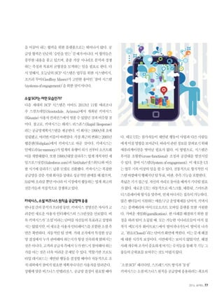 을 이끌어 내는 협력을 위한 플랫폼으로는 뛰어나지 않다. 공
급망협력은단순히‘승인을얻는’문제가아니다.이협력들은
풍부한 내용을 품고 있으며, 종종 가상 시나리오 분석과 경쟁
하는 측정과 목표의 균형점을 모색하는 일을 필요로 한다. 다
시 말해서, 오늘날의 SCP 시스템은 업무를 위한 시스템이지,
조프리 무어(Geoffrey Moore)가 고안한 용어인 ‘참여 시스템
(systemsofengagement)’을위한것이아니다.
소셜SCP는어떤모습인가?
다음 세대의 SCP 시스템은 아마도 2013년 11월 애리조나
주 스캇츠데일(Scootsdale, Arizona)에서 개최된 키낵시스
(Kinaxis)사용자컨퍼런스에서엿볼수있었던것과비슷할것
이다. 참고로, 키낵시스는 래피드 리스폰스(Rapid Response)
라는 공급망계획시스템을 제공한다. 이 회사는 1990년대 초에
설립됐고,여러번이름이바뀌었다.가장최근의변화는2005년
웹플랜(Webplan)에서 키낵시스로 바꾼 것이다. 키낵시스는
인메모리(in-memory)가업계의유행이되기전부터소프트웨
어를개발해왔다.또한1990년대말클라우드업계개척자인세
일즈포스닷컴(Salesforce.com)과NetSuite(넷스위트)와비슷
한시기에클라우드납품모델로전환했다.키낵시스는복잡한
공급망을갖춘거대회사를상대로성공적인판매를해왔으며,
SAP와오라클뿐만아니라이시장에서활동하는업계최고의
전문가들과직접적으로경쟁하고있다.
키낵시스,소셜비즈니스원칙을공급망에응용
반나절간의분석가브리핑동안,키낵시스경영진은자사가고
려중인새로운사용자인터페이스의스크린샷을선보였다.비
록키낵시스가‘소셜’이라는단어를자신들의목표라고설명하
지는않았지만,이새로운사용자인터페이스를포함한소셜측
면은확연하다.자동적인팀선택.거대조직에서특정한공급
망결정에서누가관여해야하는지가항상신속하게밝혀지는
것은아니다.고객과공급자측에서누가반드시참여해야하는
가를 아는 것은 더욱 어려운 문제일 수 있다. 역할기반 프로토
타입대시보드는제안된행동을결정할때마다자동적으로조
직내외에서참여가필요한계획자나다른사용자를알려준다.
상황에맞춘비즈니스인텔리전스.공급망결정이필요할때마
다, 데모 UI는 참가자들이 제안된 행동이 사업과 다른 사람들
에게미칠영향을보여준다.따라서관련정보를살펴보기위해
애플리케이션을 벗어날 필요가 없다. 이 방법으로, 시스템은
부서를 초월한(cross-functional) 조정과 공감대를 발전시킬
수있다.참여시스템(Systemofengagement).이새로운UI
는업무기록이상의일을할수있다.전통적으로형식적인시
스템바깥에서행해지던팀투표,비판,추측기능을포함한다.
폭넓은기기접근성.자신의자리로돌아올때까지기다릴필요
가없다.새로운UI는자동적으로데스크톱,태블릿,스마트폰
디스플레이에형식을맞추며,언제어디서든접속이가능하다.
많은벤더들이지원하는애플/구글운영체제를넘어서,키낵시
스는 블랙베리와 마이크로소프트 모바일 플랫폼 또한 지원한
다.가벼운게임화(gamification).한사례를해결하기위한결
정을 하려 팀이 소집될 때, 모든 가능한 시나리오들이 마치 접
착식 메모지가 화이트보드에서 떨어져나가듯이 떨어져 나가
고,‘완료(Closed)’라는단어가화면에찍힌다.이는문제해결
에 대한 시각적 보상이다. 시연에서는 보이지 않았지만, 해결
사례개수와조직이중요하게여기는수치들을통해각기능그
룹들의순위표를보여주는것도어렵지않다.
‘소셜SCP’패러다임,스프레드시트방식과‘동침’
키낵시스는소셜비즈니스원칙을공급망에응용하려는최초의
2014. APRIL 77
 