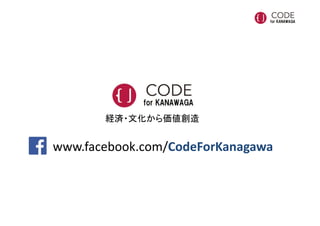 経済・文化から価値創造
www.facebook.com/CodeForKanagawa
 