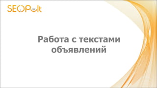 Работа с текстами
объявлений
 