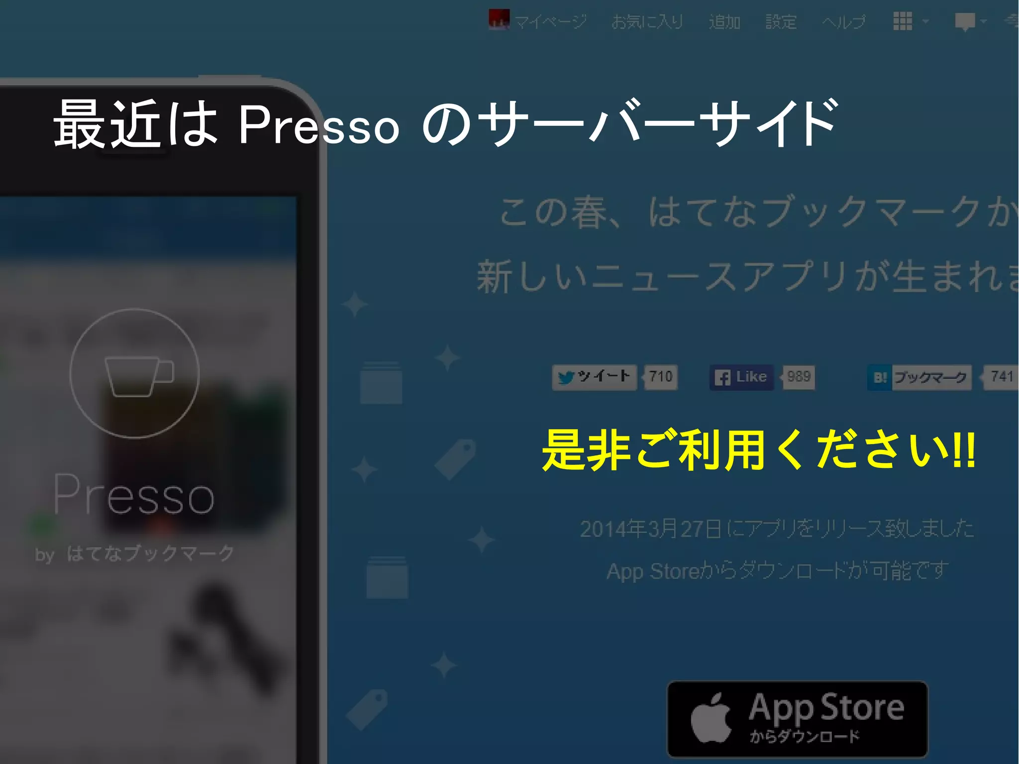 最近は Presso のサーバーサイド
是非ご利用ください!!
 