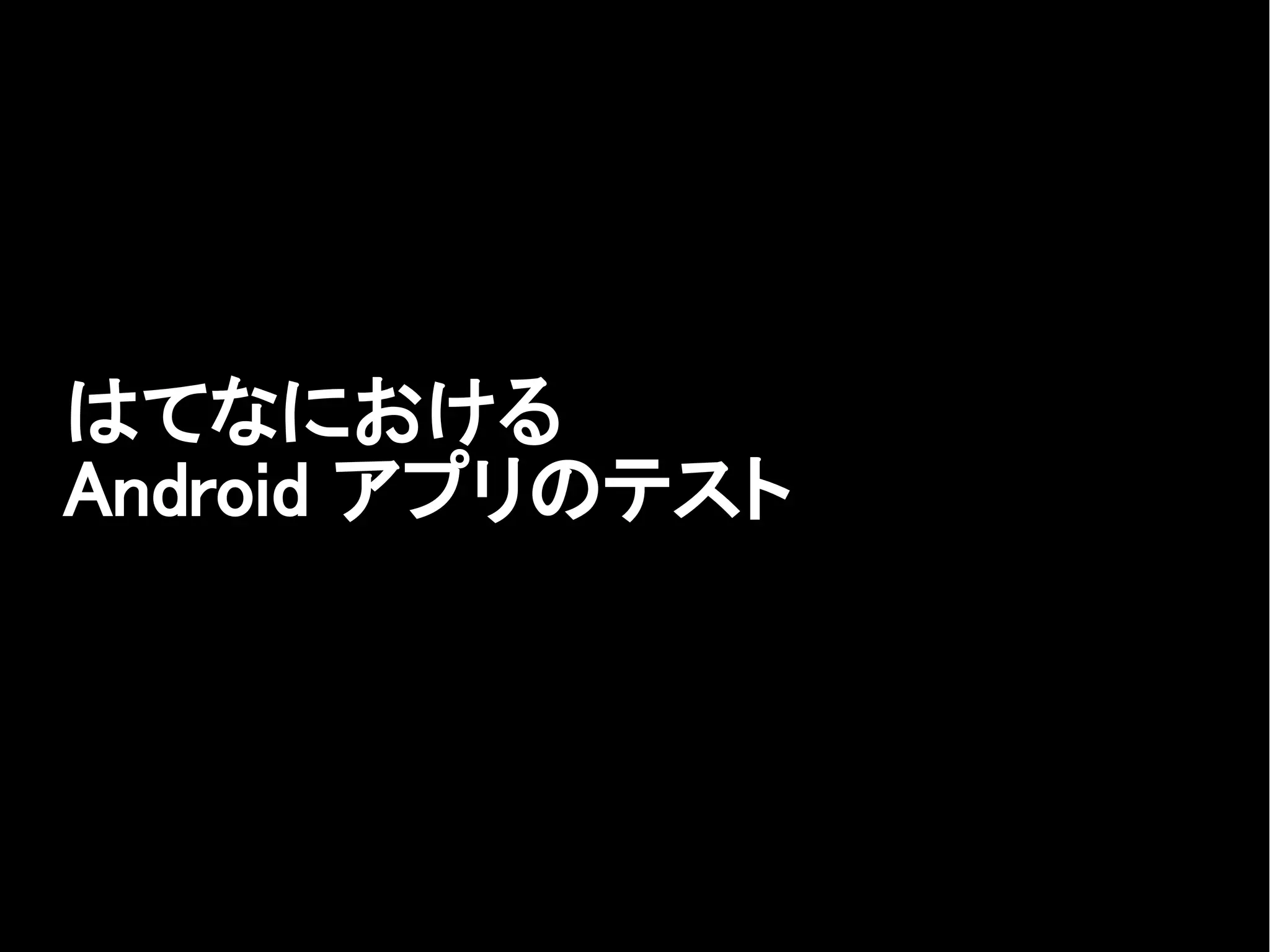 はてなにおける
Android アプリのテスト
 