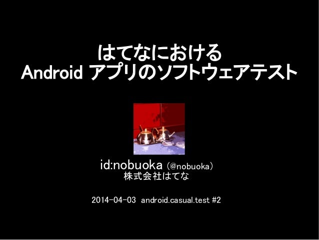 はてなにおける Android アプリのソフトウェアテスト