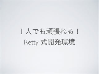 １人でも頑張れる！	

Retty 式開発環境
 