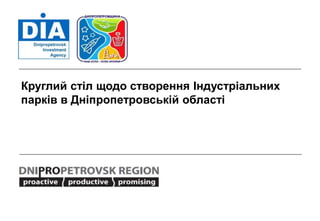 Круглий стіл щодо створення Iндустріальних
парків в Дніпропетровській області
 