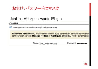 おまけ：パスワードはマスク	
25
Jenkins Maskpasswords Plugin	
 