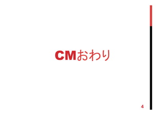 CMおわり	
4
 