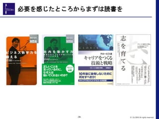 必要を感じたところからまずは読書を	
 
-39- © GLOBIS All rights reserved.
 