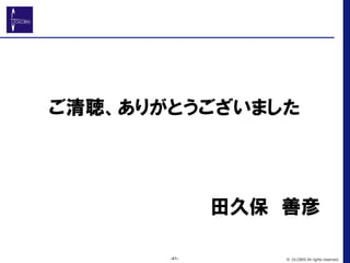 ご清聴、ありがとうございました
田久保　善彦
-41- © GLOBIS All rights reserved.
 