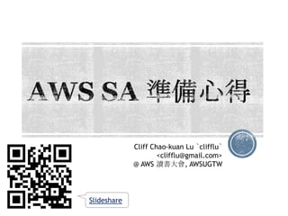 Cliff Chao-kuan Lu `clifflu`
<clifflu@gmail.com>
@ AWS 讀書大會, AWSUGTW
Apr. 17th, 2014 @ CLBC
Slideshare
 
