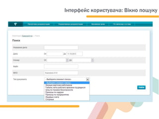 Інтерфейс користувача: Вікно пошуку
 