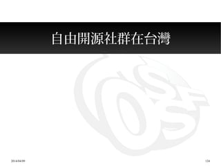 2014/04/09 124
自由開源社群在台灣
 