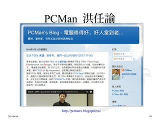2014/04/09 130
PCMan 洪任諭
http://pcmanx.blogspot.tw/
 