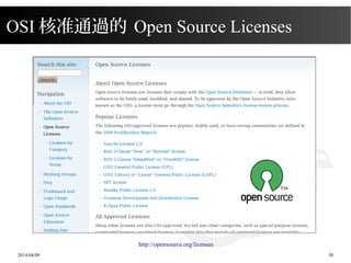 2014/04/09 30
OSI 核准通過的 Open Source Licenses
http://opensource.org/licenses
 
