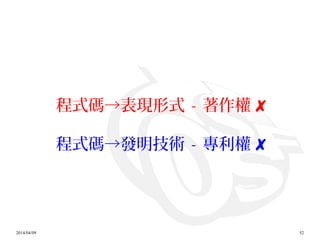 2014/04/09 52
程式碼→表現形式 - 著作權 ✘
程式碼→發明技術 - 專利權 ✘
 
