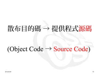 2014/04/09 93
散布目的碼 → 提供程式源碼
(Object Code → Source Code)
 