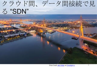 15
Photo Credit: ake1150sb via Compfight cc
クラウド間、データ間接続で見
る “SDN”
 