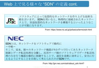 Copyright ©2013 Midokura All rights reserved 5
Web 上で見る様々な “SDN” の定義 cont.
SDNとは、ネットワークをソフトウェアで動的に
〜中略〜
そこで、従来、個々のネットワーク機器が1台ずつで行ってきたネットワーク
制御とデータ転送処理を分離し、汎用サーバ側のソフトウェアでデータ転送処
理のみを行う機器を動的に制御することで、通信を柔軟に効率よく、安全に行
えるようにすることを目指して考えられたのがSDNです。
From: http://jpn.nec.com/sdn/about_sdn.html?
ソフトウェアによって仮想的なネットワークを作り上げる技術全
般を言います。 SDNを用いると、物理的に接続されたネットワー
ク上で、 別途仮想的なネットワークを構築するといったようなこ
とが可能になります。
From: https://www.nic.ad.jp/ja/basics/terms/sdn.html
 