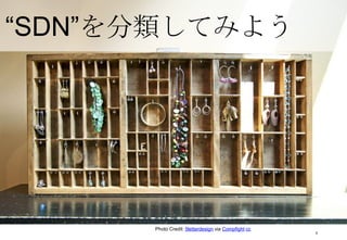 “SDN”を分類してみよう
8
Photo Credit: 5letterdesign via Compfight cc
 