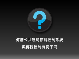 何謂公共照明節能控制系統
與傳統控制有何不同
 
