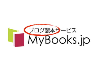 www.mybooks.jp
EC2
Instance
WordPress
(AMI元)
Elastic IP
Address
ELB
EC2
Instance
EBS
EBS snapshot
S3
Simple Workflow
Servi...