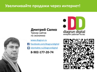 Дмитрий Салко
Тренер сайтов
по экономике
Увеличивайте продажи через интернет!
www.diagrun.ru
facebook.com/diagrundigital
v...