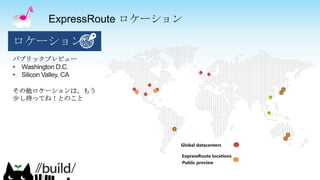 ExpressRoute ロケーション
 