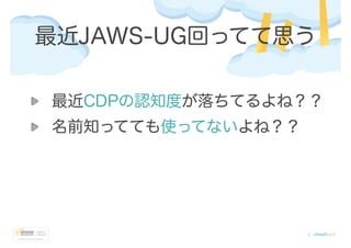 最近JAWS-UG回ってて思う
最近CDPの認知度が落ちてるよね？？
名前知ってても使ってないよね？？
 