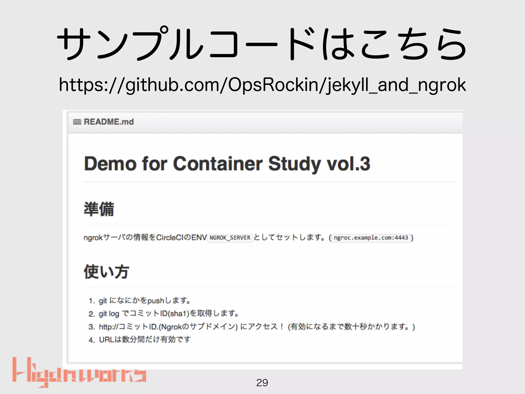 サンプルコードはこちら
29
https://github.com/OpsRockin/jekyll_and_ngrok
 