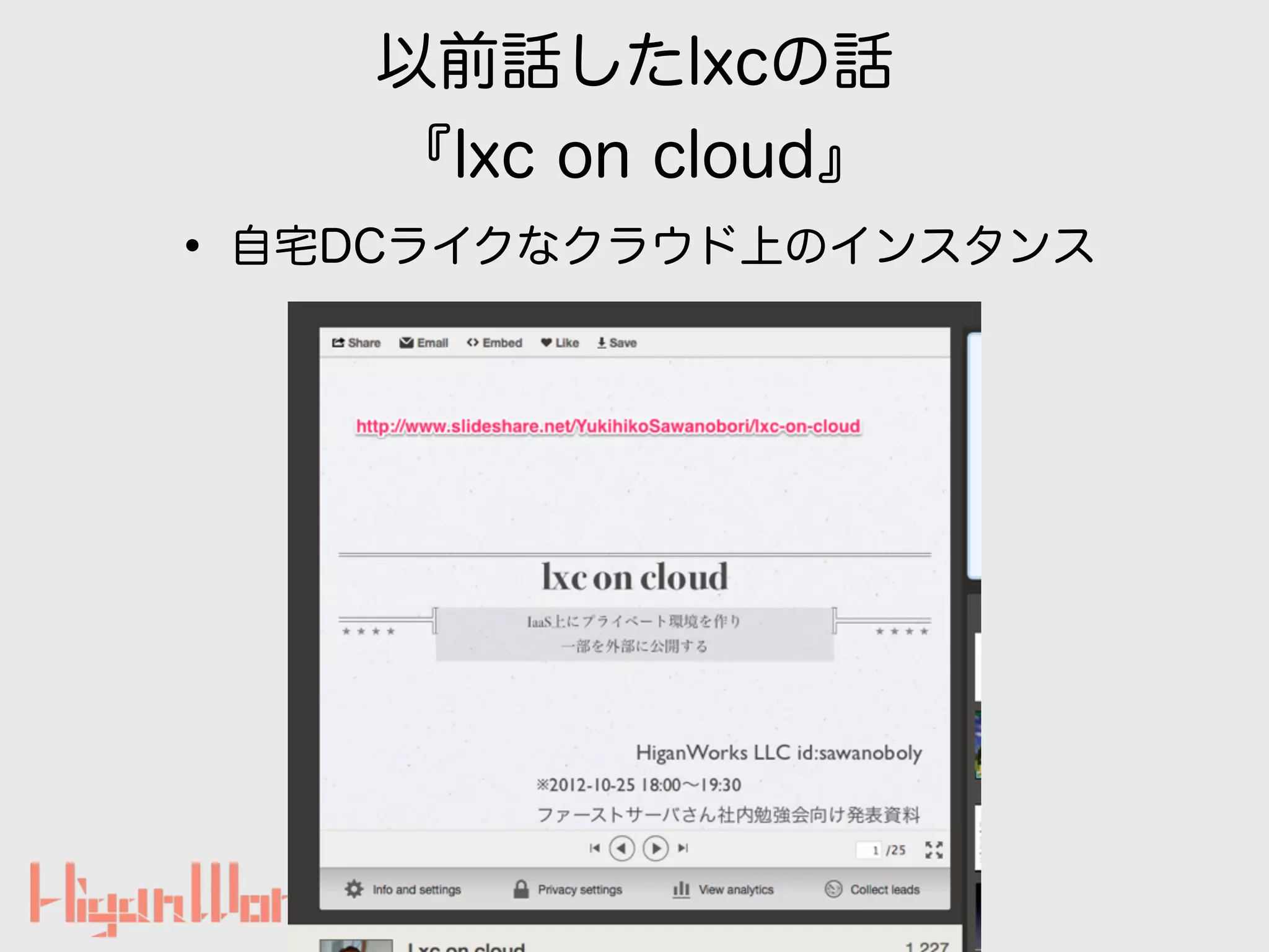 以前話したlxcの話
『lxc on cloud』
• 自宅DCライクなクラウド上のインスタンス
3
 