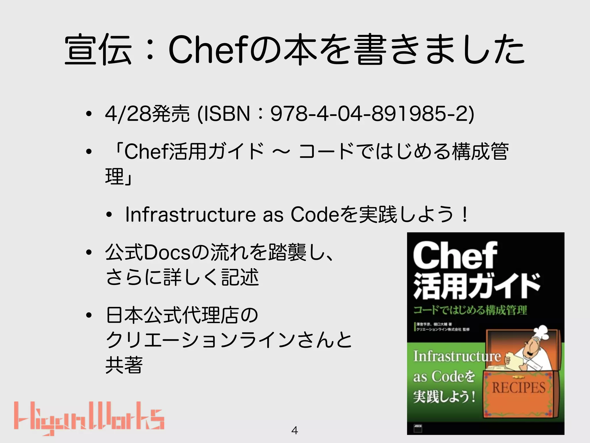 宣伝：Chefの本を書きました
• 4/28発売 (ISBN：978-4-04-891985-2)
• 「Chef活用ガイド ∼ コードではじめる構成管
理」
• Infrastructure as Codeを実践しよう！
• 公式Docsの流れを踏襲し、 
さらに詳しく記述
• 日本公式代理店の 
クリエーションラインさんと 
共著
4
 