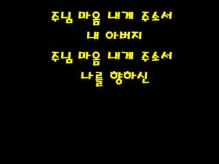 주님 마음 내게 주소서
내 아버지
주님 마음 내게 주소서
나를 향하신PH080553
 