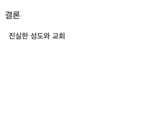 결론
진실한 성도와 교회
 