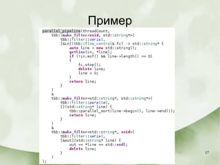 17
Пример
 