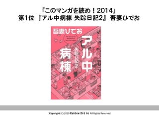 Copyright	
  (C)	
  2010	
  Rainbow  Bird  Inc  All	
  Rights	
  Reserved.	
「このマンガを読め！２０１４」
第１位　『アル中病棟  失踪日記２』　吾妻ひでお　
 