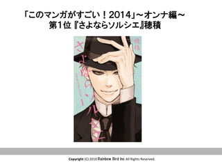 Copyright	
  (C)	
  2010	
  Rainbow  Bird  Inc  All	
  Rights	
  Reserved.	
「このマンガがすごい！２０１４」〜オトコ編〜　
第１位  『暗殺教室』松井優征　
 