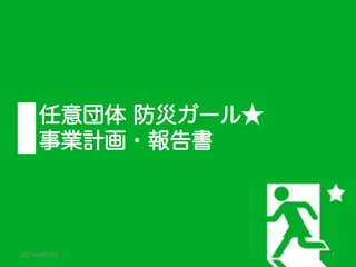 任意団体 防災ガール★
事業計画・報告書
更新日：2014/06/24 1
 