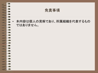 免責事項
• 本内容は個人の見解であり、所属組織を代表するもの
ではありません。
 